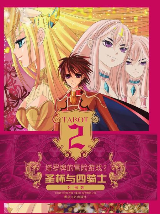 Cover image for 塔罗牌的冒险游戏 . 2 ，圣杯与四骑士